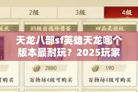 天龙八部sf英雄天龙哪个版本最耐玩？2025玩家实测报告