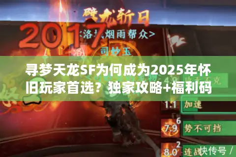 寻梦天龙SF为何成为2025年怀旧玩家首选？独家攻略+福利码全解析