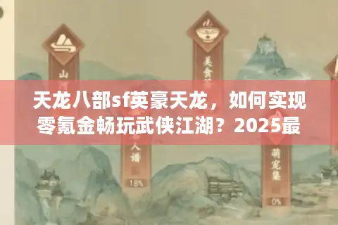 天龙八部sf英豪天龙，如何实现零氪金畅玩武侠江湖？2025最全攻略解析