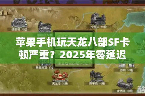 苹果手机玩天龙八部SF卡顿严重？2025年零延迟保姆级教程