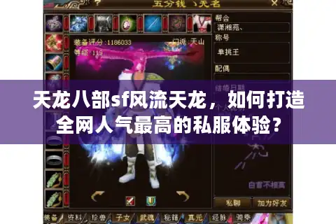 天龙八部sf风流天龙，如何打造全网人气最高的私服体验？
