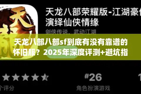 天龙八部八部sf到底有没有靠谱的怀旧服？2025年深度评测+避坑指南