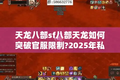 天龙八部sf八部天龙如何突破官服限制?2025年私服福利全解析