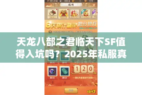 天龙八部之君临天下SF值得入坑吗？2025年私服真实体验报告