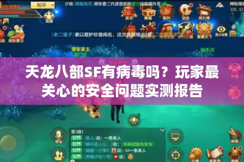 天龙八部SF有病毒吗？玩家最关心的安全问题实测报告