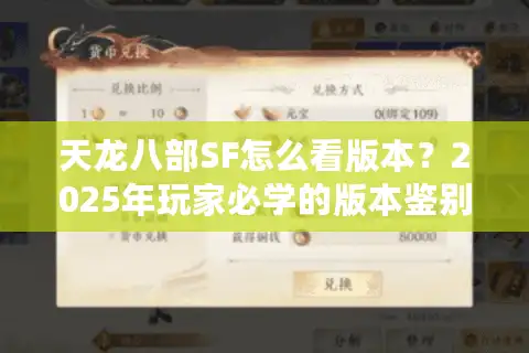 天龙八部SF怎么看版本？2025年玩家必学的版本鉴别手册