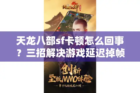 天龙八部sf卡顿怎么回事？三招解决游戏延迟掉帧顽疾