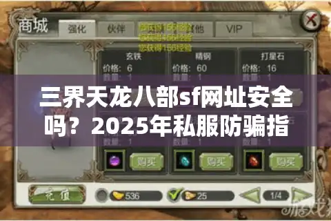 三界天龙八部sf网址安全吗？2025年私服防骗指南及资源获取技巧