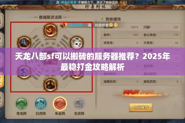 天龙八部sf可以搬砖的服务器推荐？2025年最稳打金攻略解析