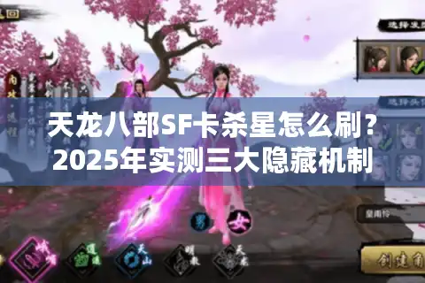 天龙八部SF卡杀星怎么刷？2025年实测三大隐藏机制解析