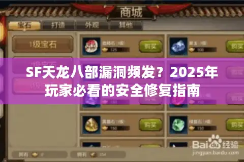 SF天龙八部漏洞频发？2025年玩家必看的安全修复指南