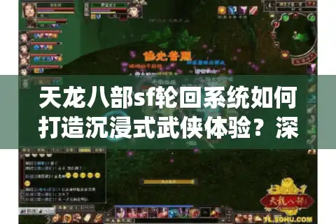 天龙八部sf轮回系统如何打造沉浸式武侠体验？深度解析2025私服生态