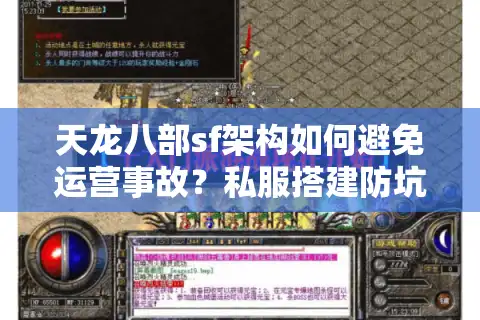 天龙八部sf架构如何避免运营事故？私服搭建防坑指南
