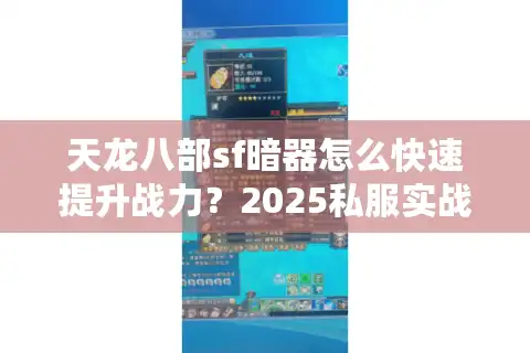 天龙八部sf暗器怎么快速提升战力？2025私服实战攻略揭秘