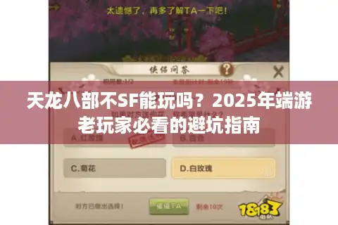 天龙八部不SF能玩吗？2025年端游老玩家必看的避坑指南