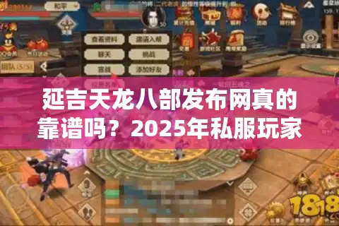 延吉天龙八部发布网真的靠谱吗？2025年私服玩家必看的避坑指南
