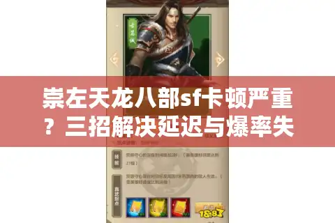 崇左天龙八部sf卡顿严重？三招解决延迟与爆率失衡