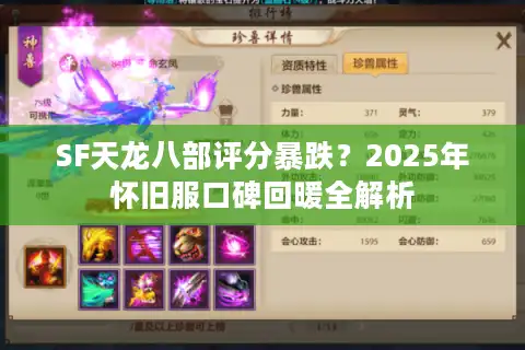 SF天龙八部评分暴跌？2025年怀旧服口碑回暖全解析