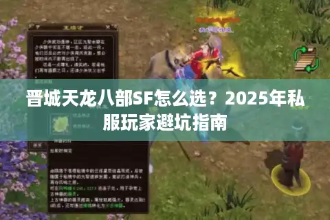 晋城天龙八部SF怎么选？2025年私服玩家避坑指南