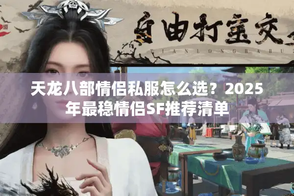 天龙八部情侣私服怎么选？2025年最稳情侣SF推荐清单