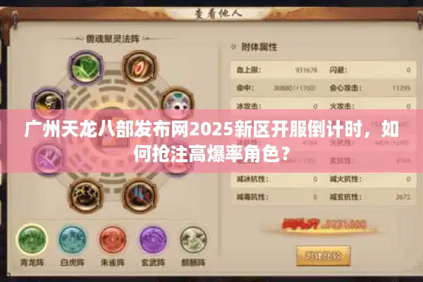 广州天龙八部发布网2025新区开服倒计时，如何抢注高爆率角色？