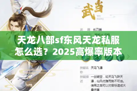 天龙八部sf东风天龙私服怎么选？2025高爆率版本测评揭秘