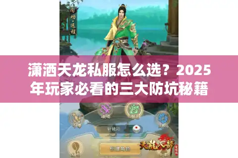潇洒天龙私服怎么选？2025年玩家必看的三大防坑秘籍