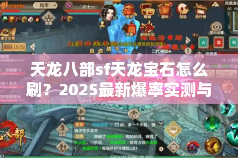 天龙八部sf天龙宝石怎么刷？2025最新爆率实测与养成路线