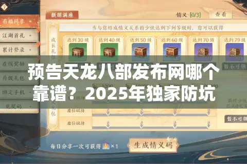 预告天龙八部发布网哪个靠谱？2025年独家防坑指南