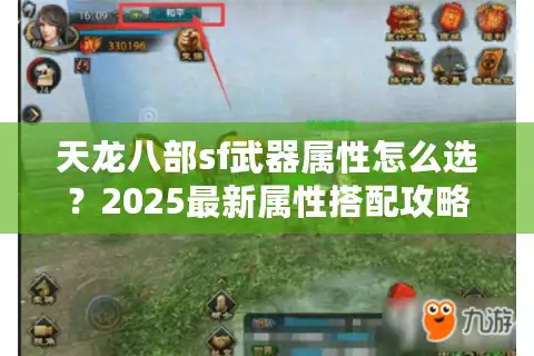 天龙八部sf武器属性怎么选？2025最新属性搭配攻略