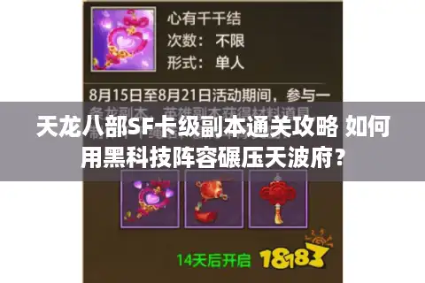 天龙八部SF卡级副本通关攻略 如何用黑科技阵容碾压天波府？