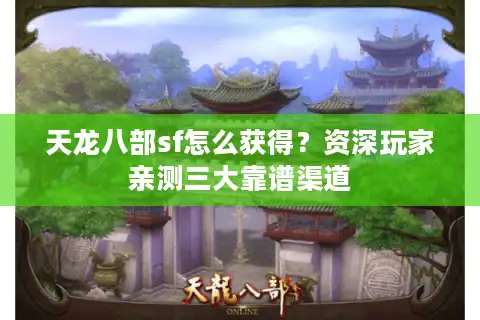 天龙八部sf怎么获得？资深玩家亲测三大靠谱渠道