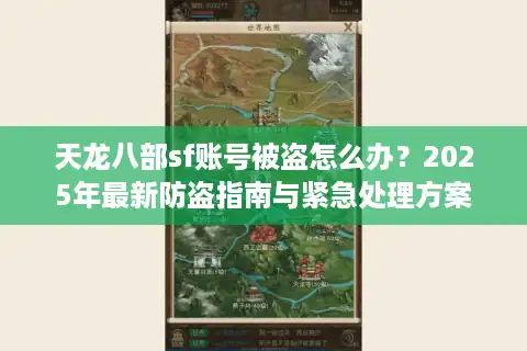 天龙八部sf账号被盗怎么办？2025年最新防盗指南与紧急处理方案