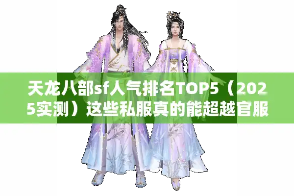 天龙八部sf人气排名TOP5（2025实测）这些私服真的能超越官服？