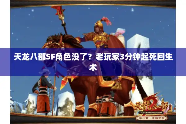 天龙八部SF角色没了？老玩家3分钟起死回生术