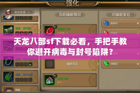 天龙八部sf下载必看，手把手教你避开病毒与封号陷阱？