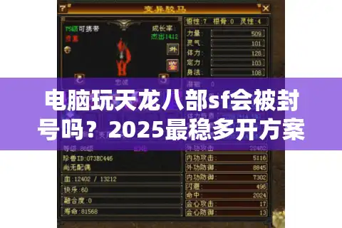 电脑玩天龙八部sf会被封号吗？2025最稳多开方案实测