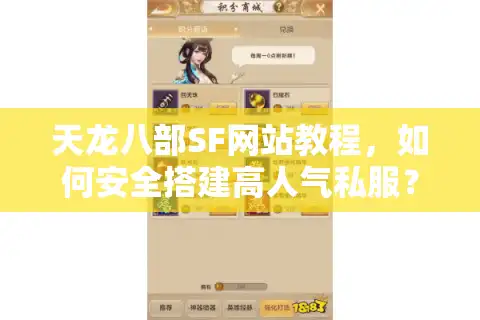 天龙八部SF网站教程，如何安全搭建高人气私服？2025完整指南）