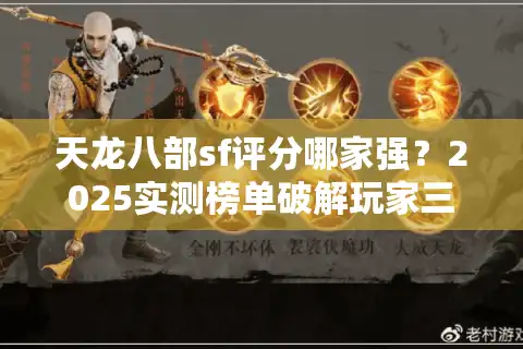 天龙八部sf评分哪家强？2025实测榜单破解玩家三大焦虑