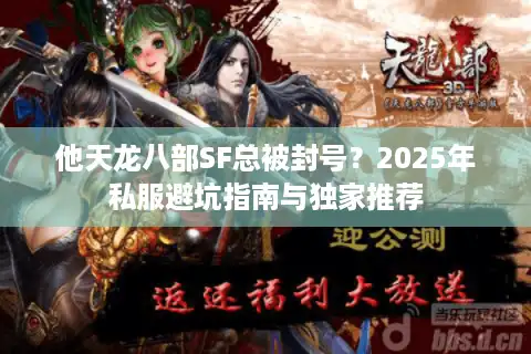 他天龙八部SF总被封号？2025年私服避坑指南与独家推荐