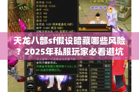 天龙八部sf假设暗藏哪些风险？2025年私服玩家必看避坑指南