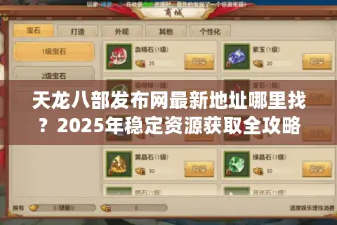 天龙八部发布网最新地址哪里找？2025年稳定资源获取全攻略