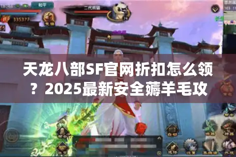 天龙八部SF官网折扣怎么领？2025最新安全薅羊毛攻略