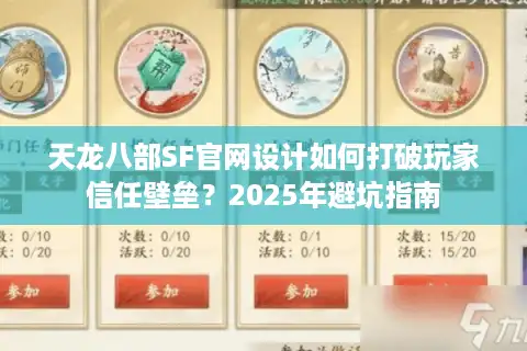 天龙八部SF官网设计如何打破玩家信任壁垒？2025年避坑指南