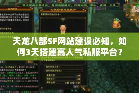天龙八部SF网站建设必知，如何3天搭建高人气私服平台？