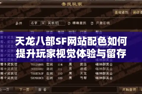 天龙八部SF网站配色如何提升玩家视觉体验与留存率？