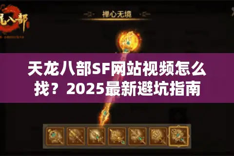 天龙八部SF网站视频怎么找？2025最新避坑指南