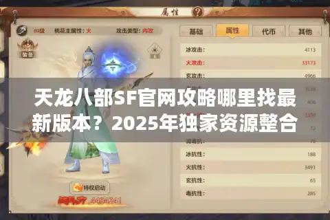 天龙八部SF官网攻略哪里找最新版本？2025年独家资源整合站推荐
