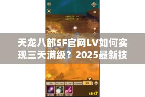 天龙八部SF官网LV如何实现三天满级？2025最新技巧与装备爆率实测