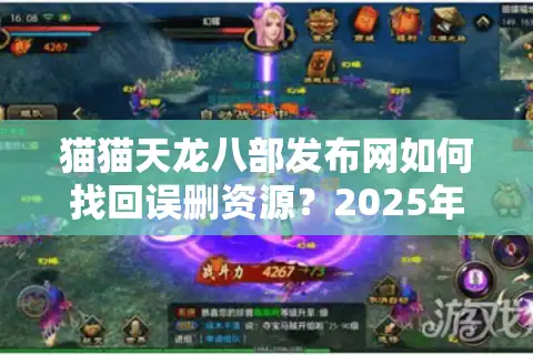 猫猫天龙八部发布网如何找回误删资源？2025年新服开区时间全解析